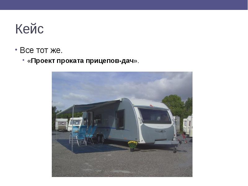 Кейс Все тот же.  «Проект проката прицепов-дач».