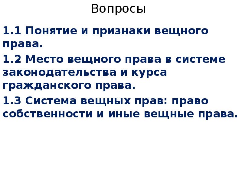 Презентация на тему вещное право в гражданском праве