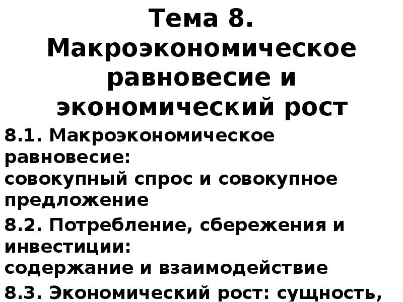 Реферат: Макроэкономическое равновесие. Совокупный спрос и совокупное предложение