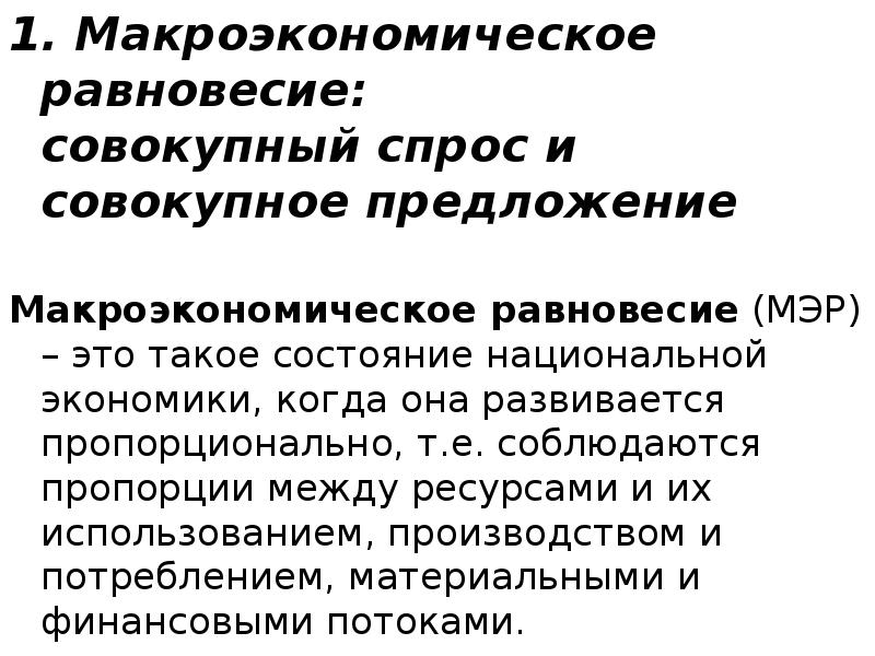 Национальная экономика макроэкономическое равновесие. Макроэкономическое равновесие. Макроэкономическое предложение. Макроэкономическое равновесие экономический рост. Предложение в макроэкономике.