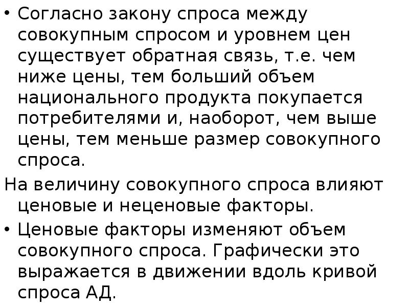 Согласно закону спроса между совокупным спросом и уровнем цен существует обратная