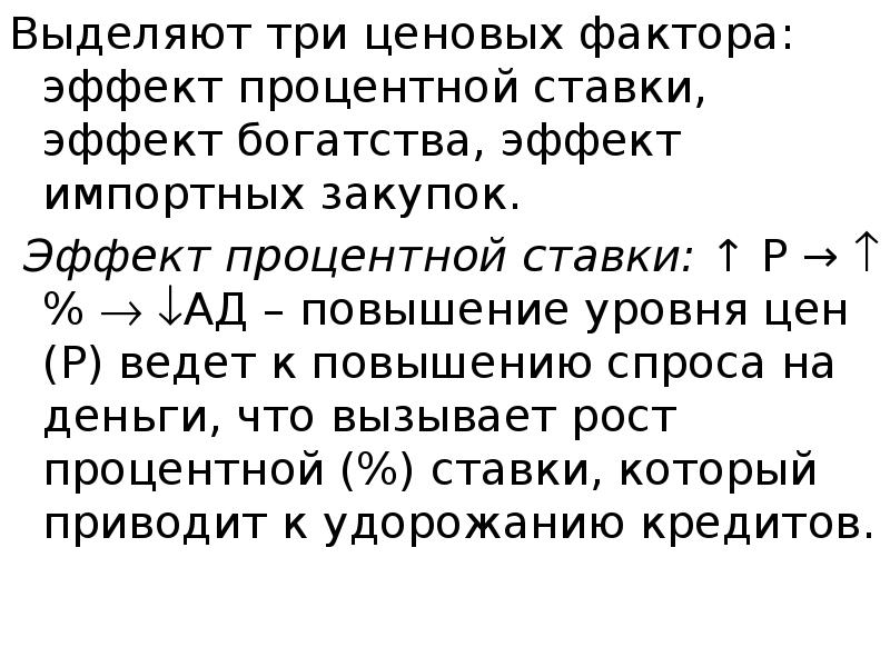 Выделяют три ценовых фактора: эффект процентной ставки, эффект богатства, эффект импортных