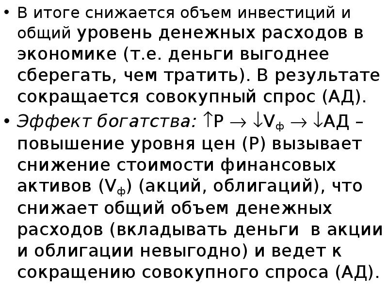 В итоге снижается объем инвестиций и общий уровень денежных расходов в