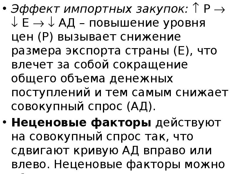 Эффект импортных закупок:  Р   Е   АД