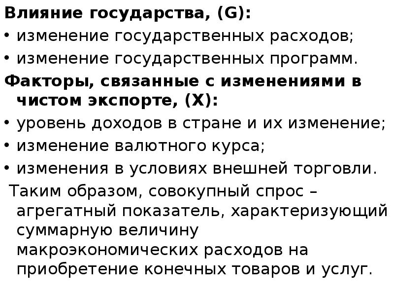 Влияние государства, (G): Влияние государства, (G): изменение государственных расходов; изменение государственных