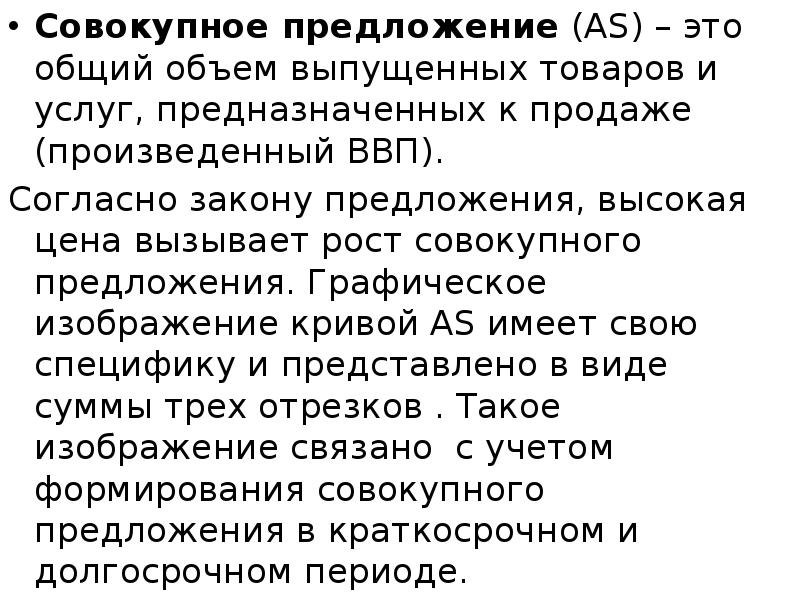 Совокупное предложение (АS) – это общий объем выпущенных товаров и услуг,
