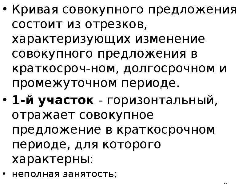 Кривая совокупного предложения состоит из отрезков, характеризующих изменение совокупного предложения в