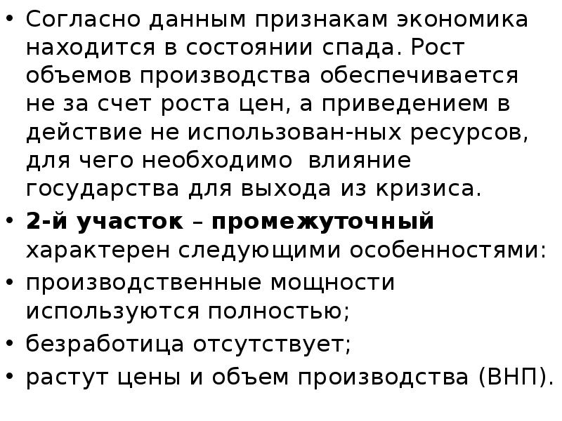 Согласно данным признакам экономика находится в состоянии спада. Рост объемов производства