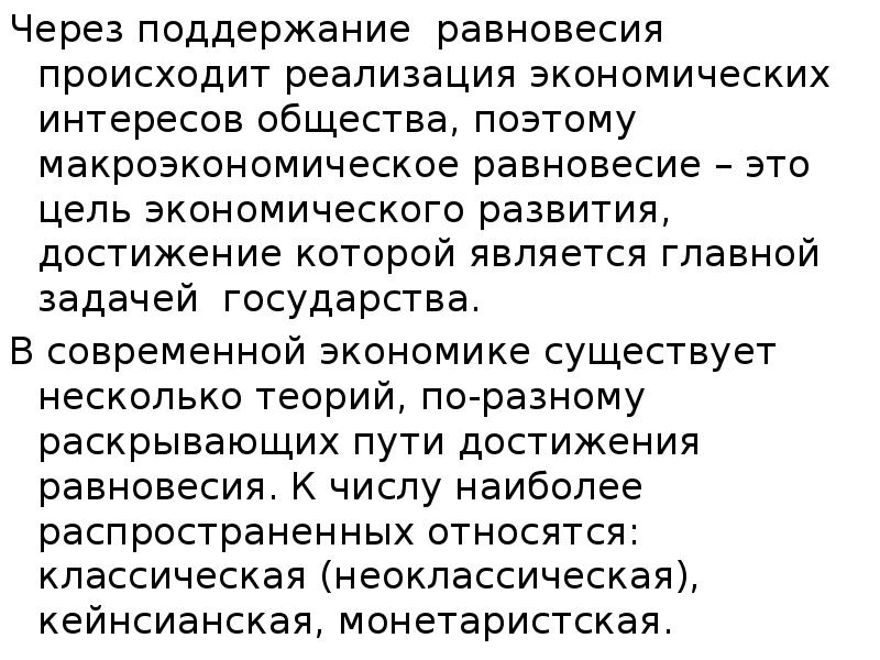 Через поддержание равновесия происходит реализация экономических интересов общества, поэтому макроэкономическое равновесие