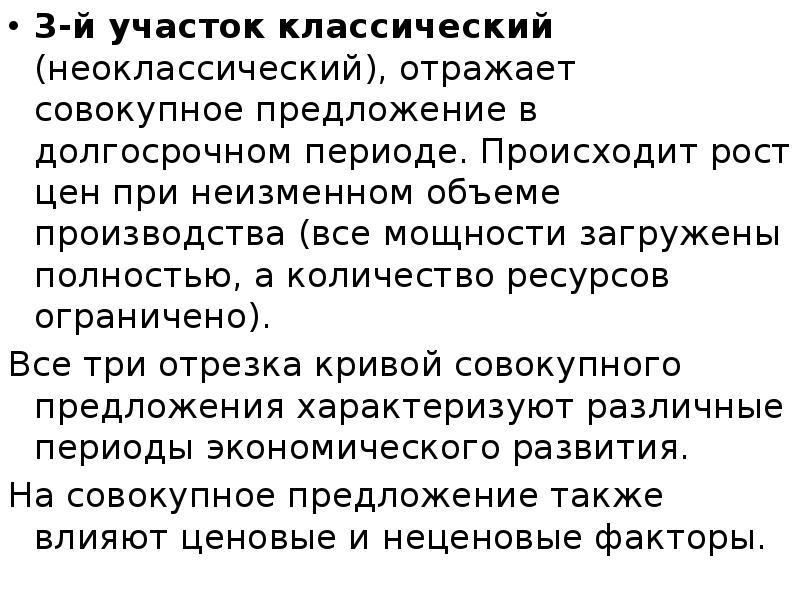 3-й участок классический (неоклассический), отражает совокупное предложение в долгосрочном периоде. Происходит
