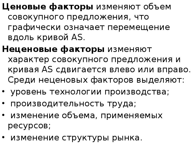 Ценовые факторы изменяют объем совокупного предложения, что графически означает перемещение вдоль