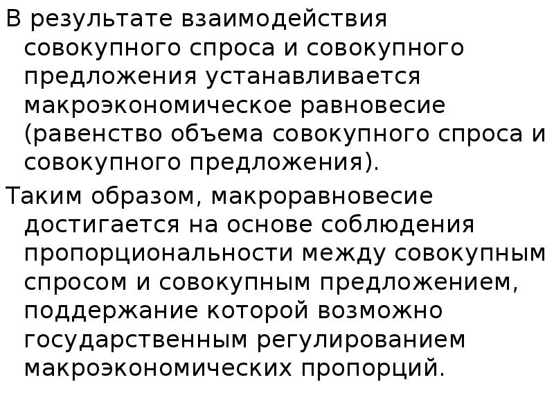 В результате взаимодействия совокупного спроса и совокупного предложения устанавливается макроэкономическое равновесие