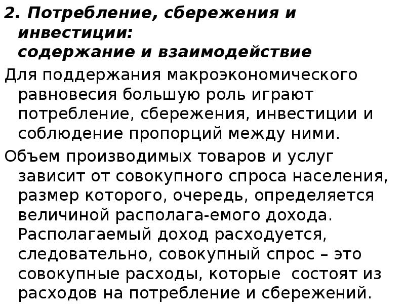 2. Потребление, сбережения и инвестиции:  содержание и взаимодействие 2. Потребление,