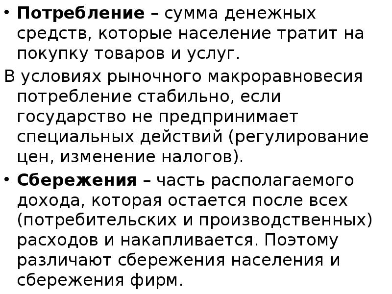 Потребление – сумма денежных средств, которые население тратит на покупку товаров