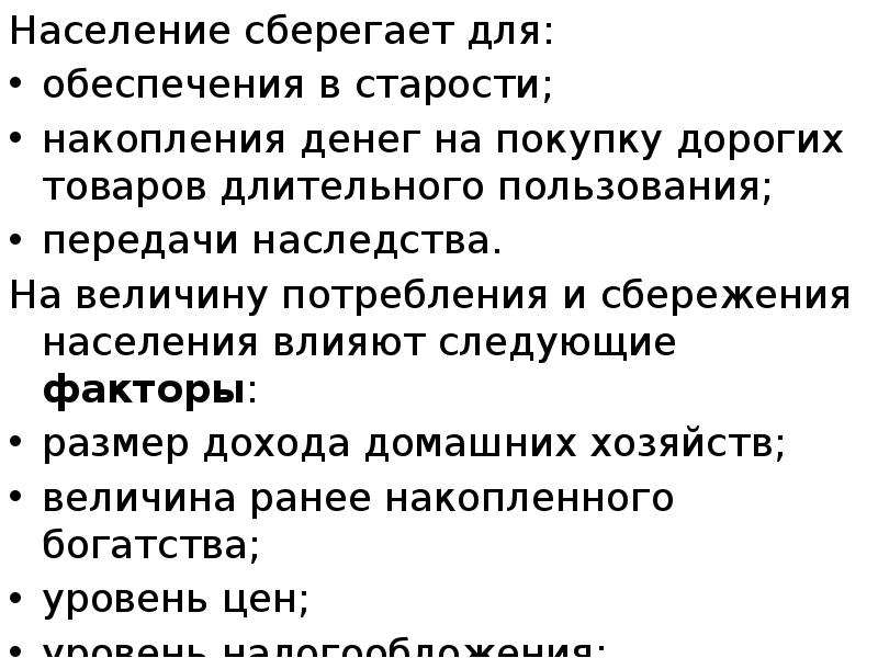 Население сберегает для:  Население сберегает для:  обеспечения в старости;