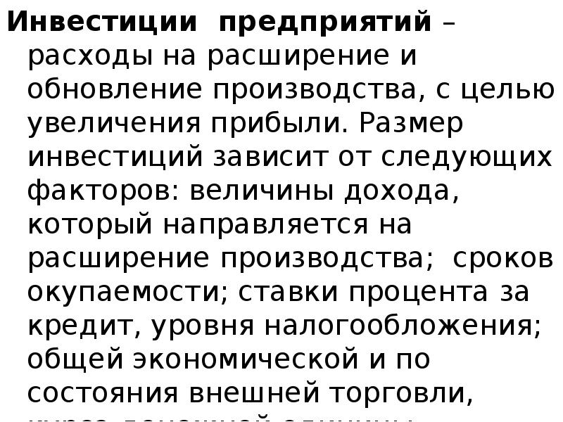 Инвестиции предприятий – расходы на расширение и обновление производства, с целью