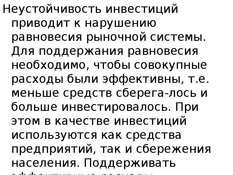 Неустойчивость инвестиций приводит к нарушению равновесия рыночной системы. Для поддержания равновесия