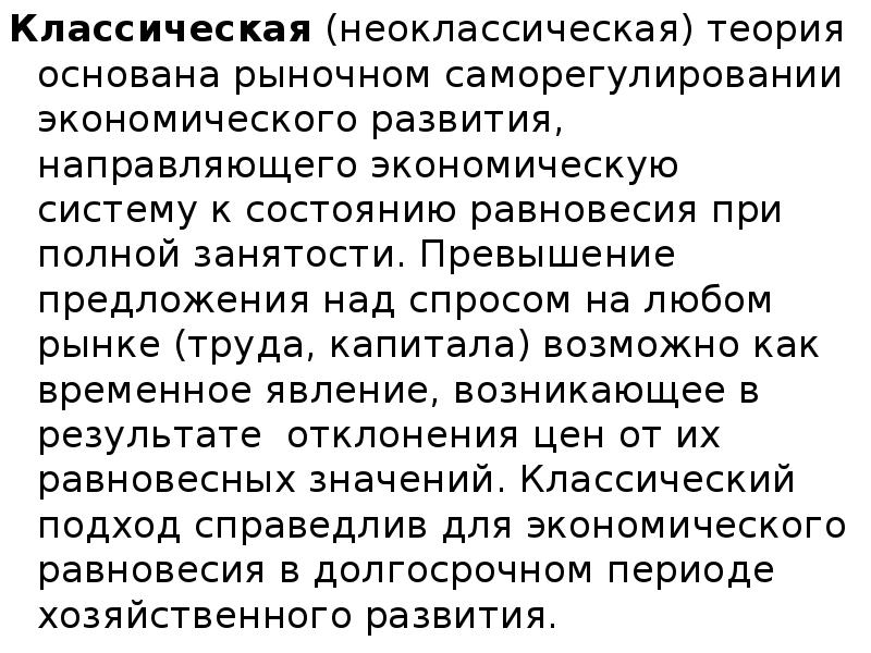 Классическая (неоклассическая) теория основана рыночном саморегулировании экономического развития, направляющего экономическую систему