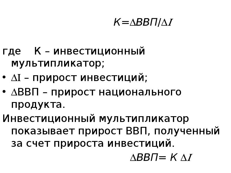 К=ВВП/ &nbsp; где 	К – инвестиционный мультипликатор;  – прирост инвестиций;