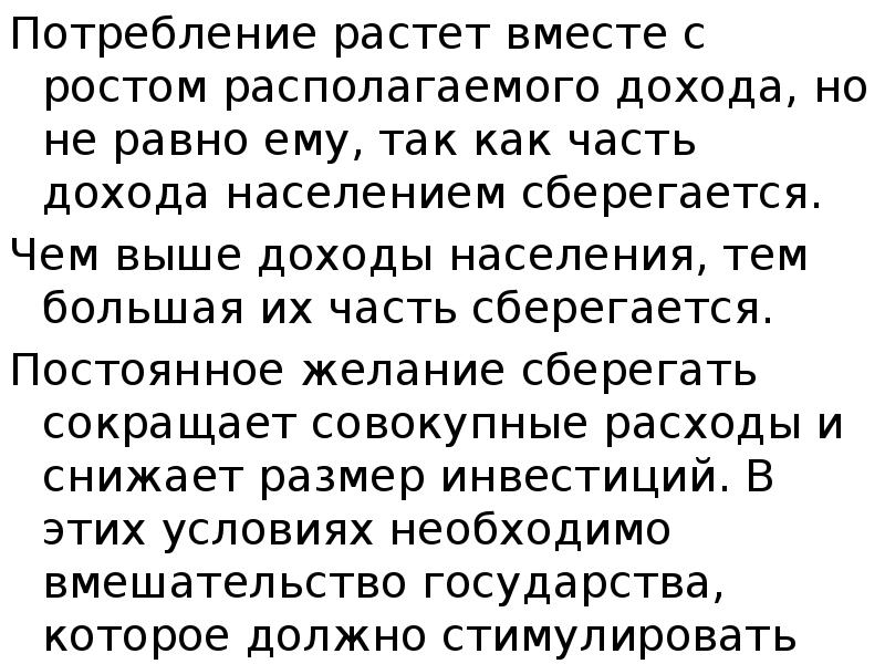 Потребление растет вместе с ростом располагаемого дохода, но не равно ему,