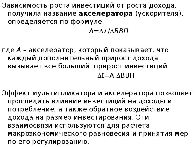 Зависимость роста инвестиций от роста дохода, получила название акселератора (ускорителя), определяется