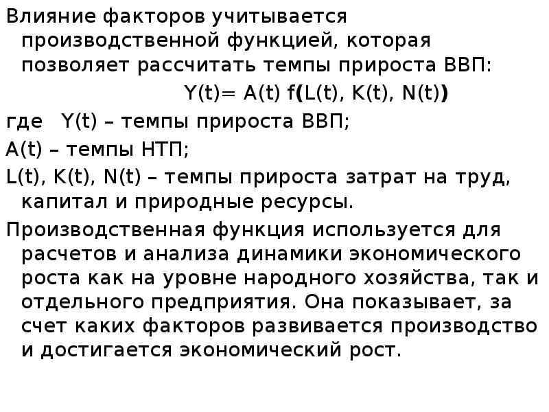 Влияние факторов учитывается производственной функцией, которая позволяет рассчитать темпы прироста ВВП: