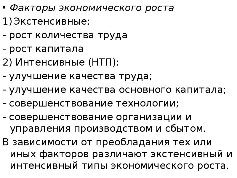 Факторы экономического роста Факторы экономического роста Экстенсивные: - рост количества труда