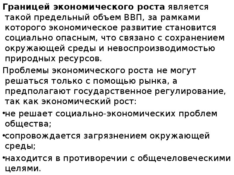 Границей экономического роста является такой предельный объем ВВП, за рамками которого