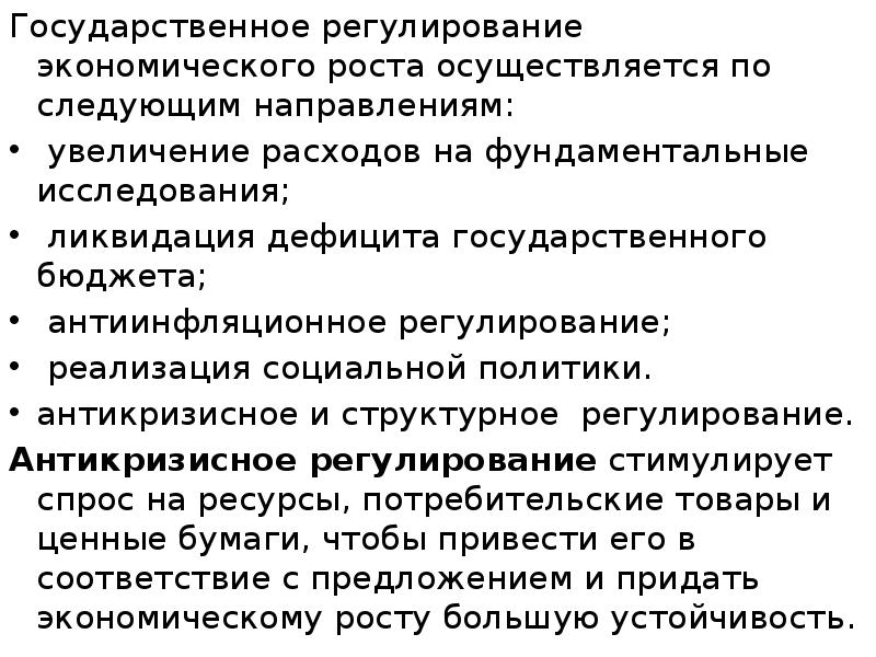 Государственное регулирование экономического роста осуществляется по следующим направлениям: Государственное регулирование экономического