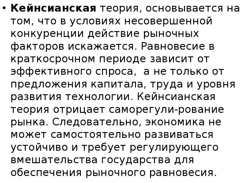 Кейнсианская теория, основывается на том, что в условиях несовершенной конкуренции действие