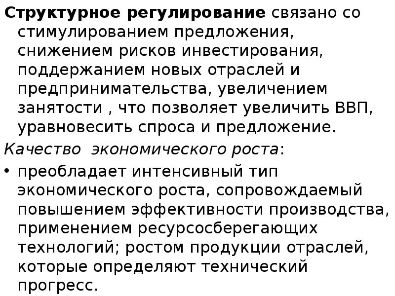 Структурное регулирование связано со стимулированием предложения, снижением рисков инвестирования, поддержанием новых