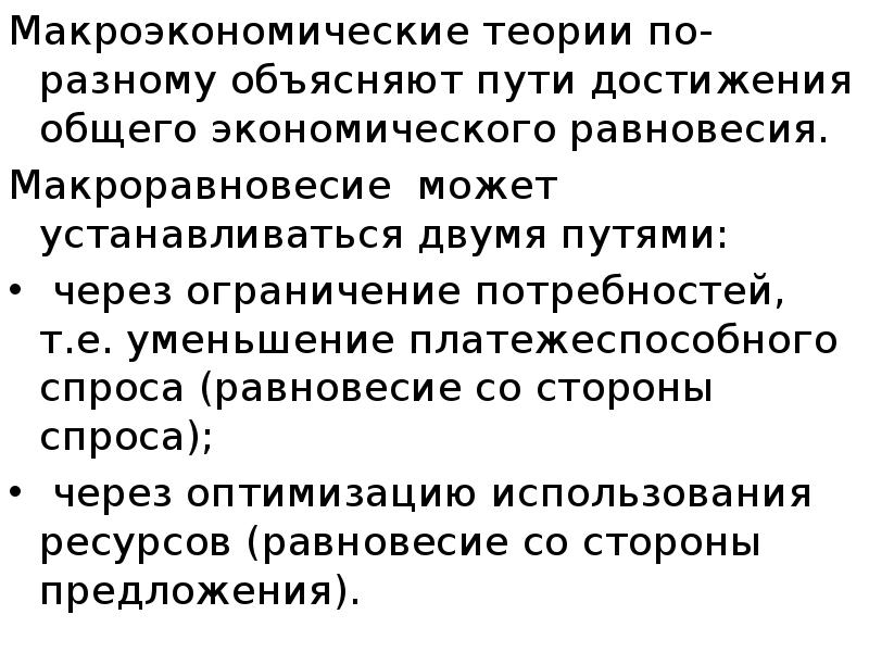 Макроэкономические теории по-разному объясняют пути достижения общего экономического равновесия.  Макроэкономические