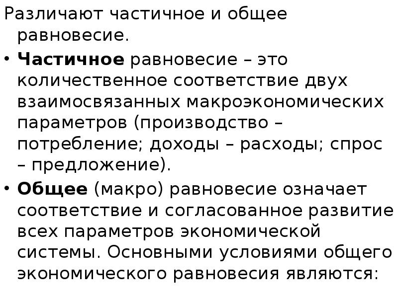 Различают частичное и общее равновесие.  Различают частичное и общее равновесие.