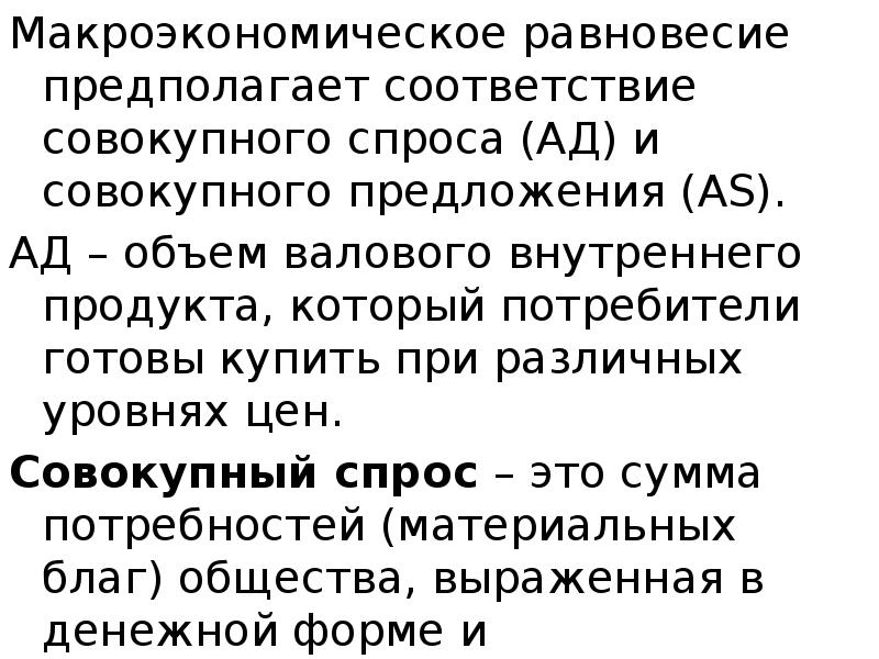 Макроэкономическое равновесие предполагает соответствие совокупного спроса (АД) и совокупного предложения (АS).