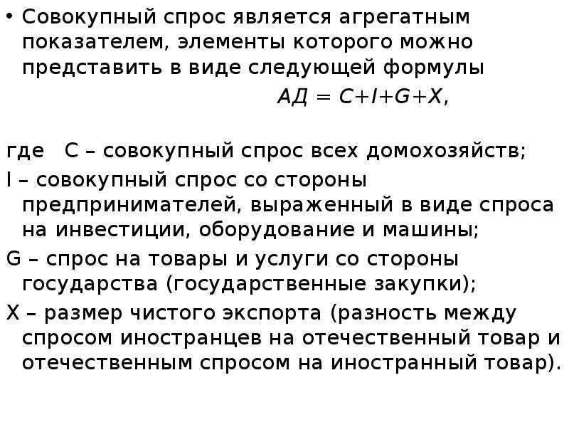 Совокупный спрос закон. Совокупный спрос формула. Макроэкономическое равновесие формула. Совокупный спрос и его составляющие. Уравнение совокупного спроса.