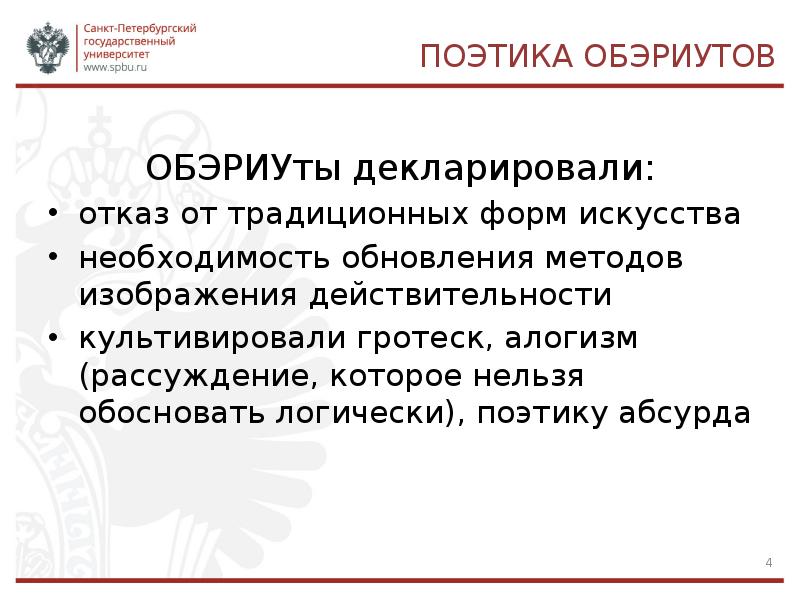 Необходимость искусства. Поэтика обэриутов. Поэтика алогизма. Поэтика абсурда. Поэтика Абсурдов в стихотворениях обэриутов.