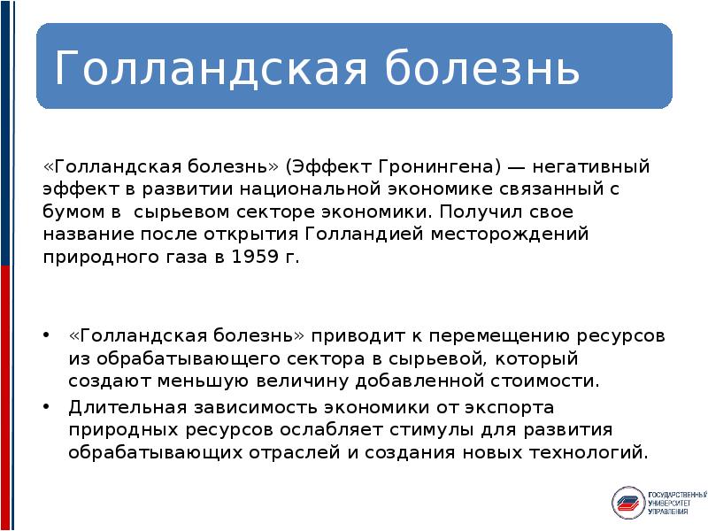 Болезнь автор. Голландская болезнь. Голландская болезнь в экономике. Голландская болезнь в мировой экономике. Голландская болезнь презентация.