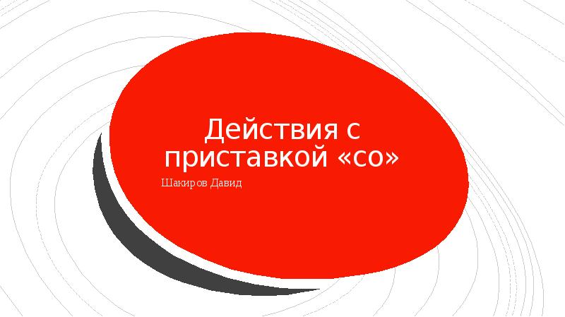 Действия с приставкой со орксэ презентация