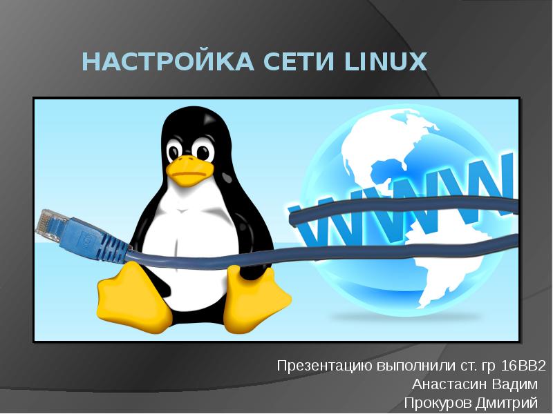 Настройка сети linux книга