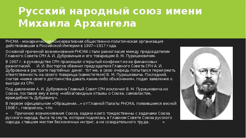 Русский народный Союз имени Михаила Архангела. Русский народный Союз имени Михаила Архангела программа. Программа монархистов. Русская Монархическая партия состав.