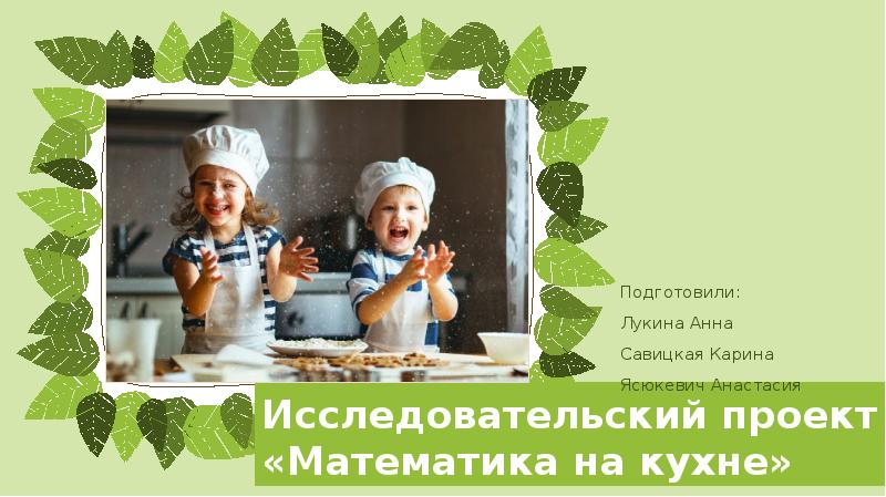 Проект математика на кухне