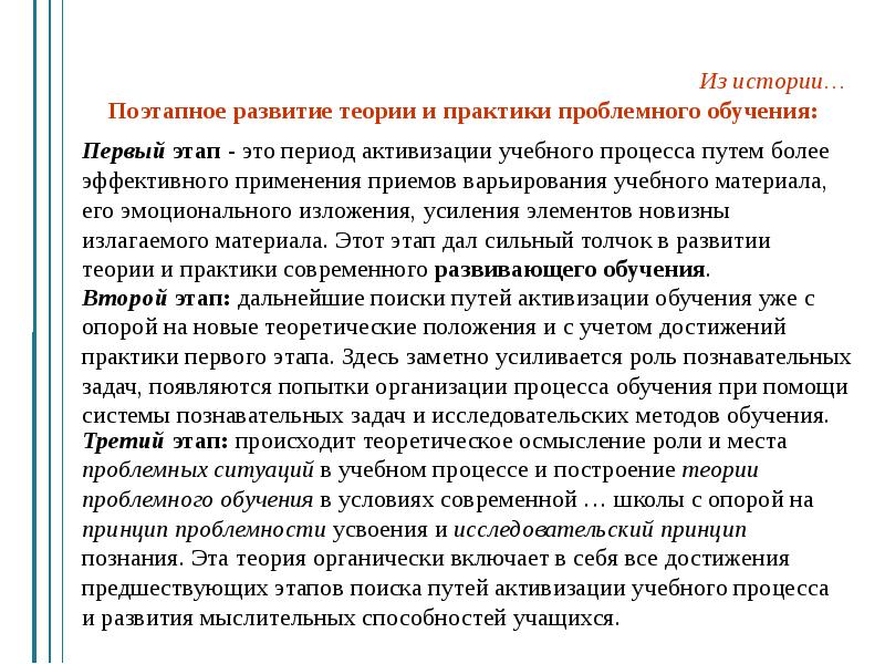 Современные теории обучения проблемное обучение. Проблемное и поэтапное обучение. Теория развития проблемного обучения Автор. Поэтапное развитие истории.