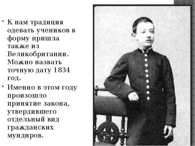 Приходим в форму. Школьная форма в Англии 1834. Реформа 1834 года в Англии.