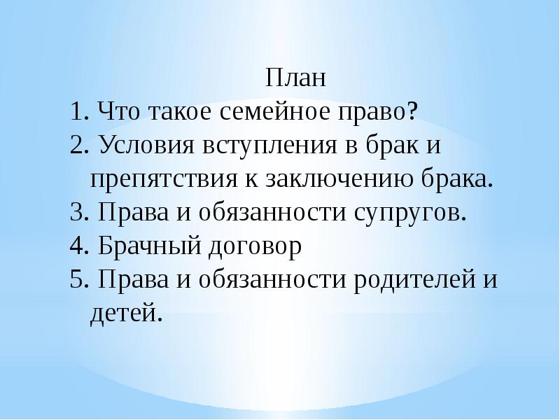 Семейное право план конспект урока