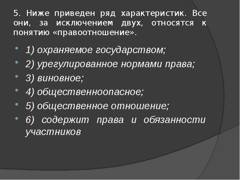 Все признаки за исключением двух. Охраняемое государством урегулированное нормами права. Термины относящиеся к социальной норме права. Какие термины относятся к понятию правоотношения\. Все они за исключением двух относятся к понятию правоотношение.