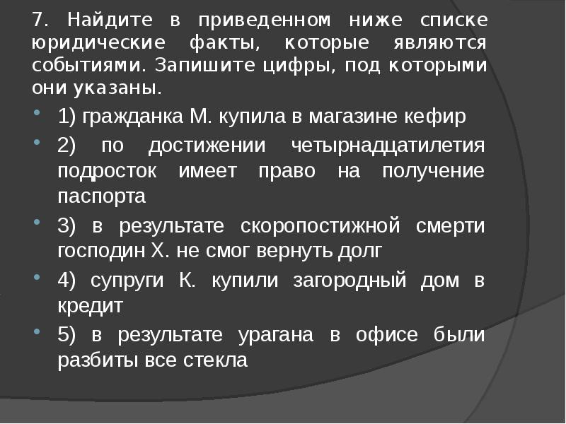 В приведенном списке юридические факты события