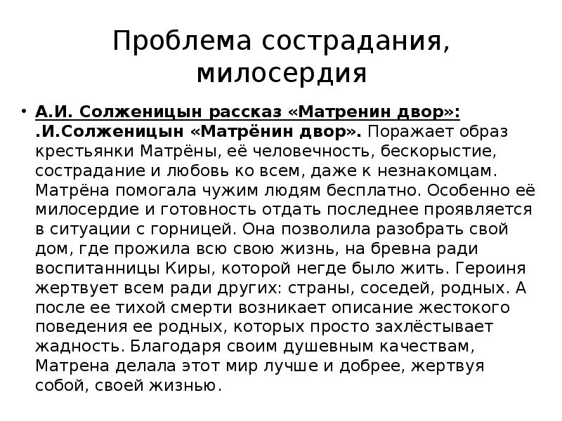 Сочувствие и сострадание в юшке. Матренин двор бескорыстие. Жизненные ситуации сострадания. Анализ рассказа Матрёнин двор Солженицына. Проблема милосердия как сочувствия Аргументы.