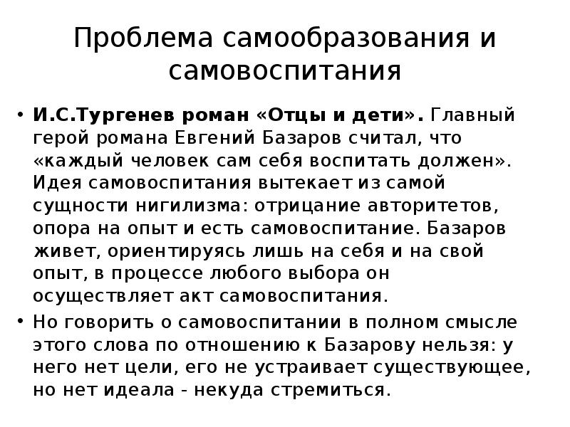 Проблема героя. Проблема самовоспитания в романе отцы и дети. Проблемы в романе отцы и дети. Роман отцы и дети самовоспитание. Каждый человек сам себя воспитать должен Базаров.