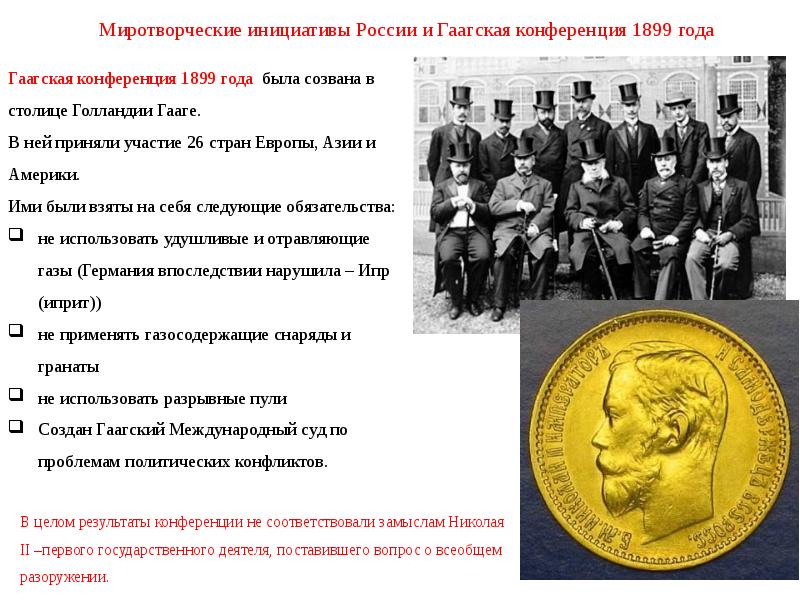 Гаагская конференция 1899 презентация