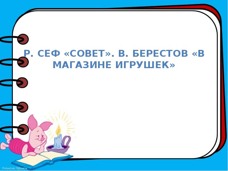 Сеф совет берестов в магазине игрушек презентация 1 класс школа россии